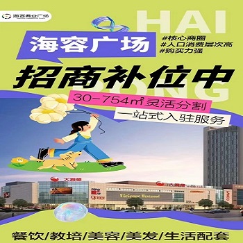 海容商業(yè)廣場(chǎng)，核心商圈招商補(bǔ)位進(jìn)行中